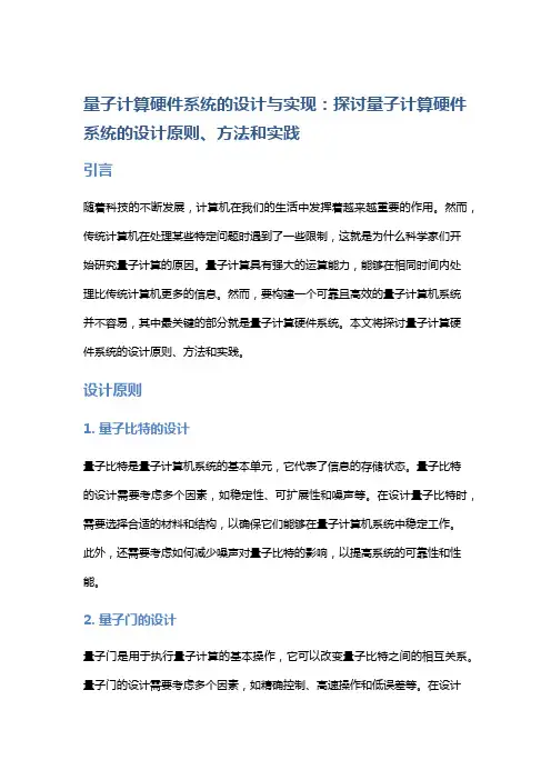量子计算硬件系统的设计与实现：探讨量子计算硬件系统的设计原则、方法和实践
