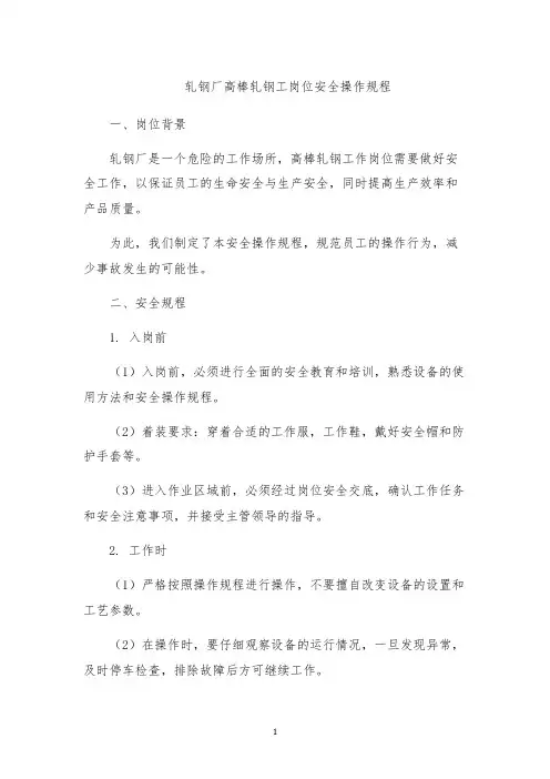 轧钢厂高棒轧钢工岗位安全操作规程