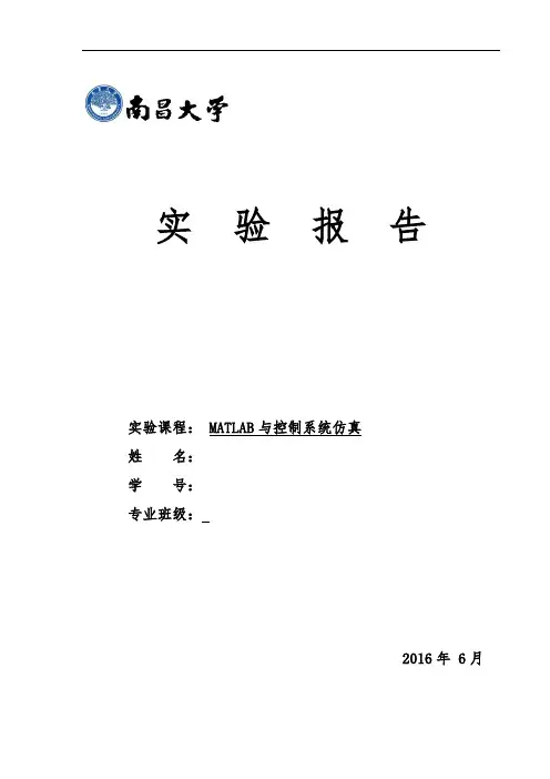南昌大学《MATLAB与控制系统仿真》实验报告