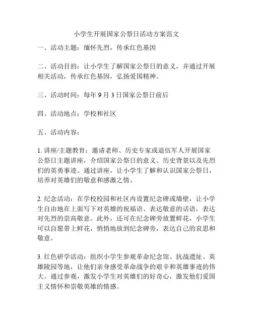 小学生开展国家公祭日活动方案范文