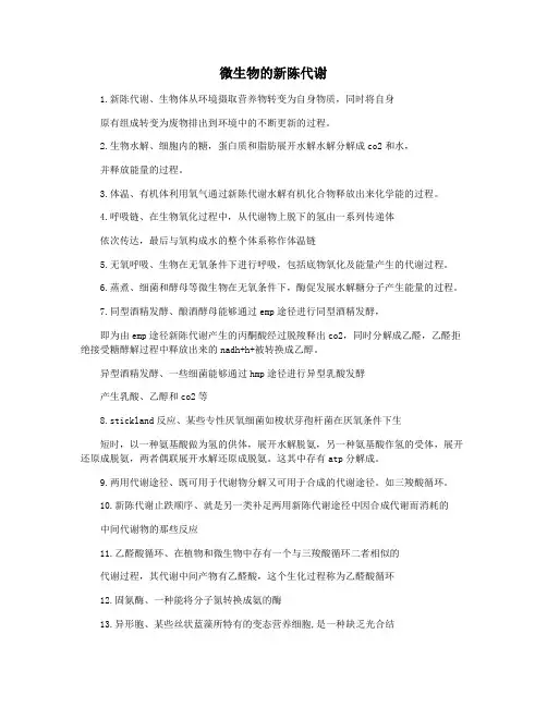 微生物的新陈代谢