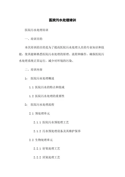 医院污水处理培训
