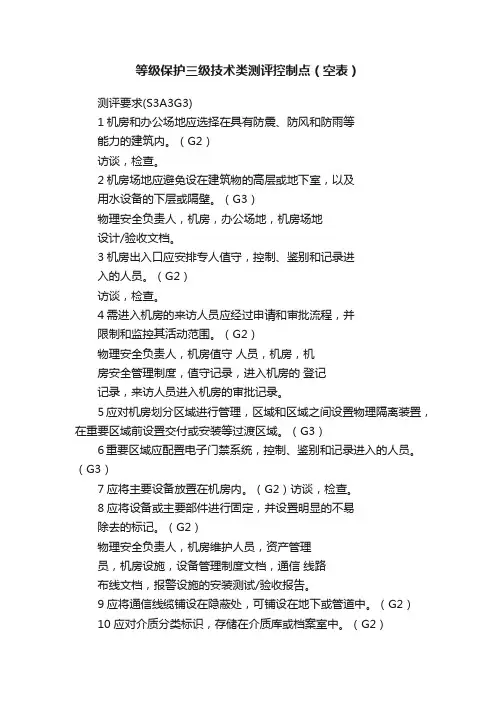 等级保护三级技术类测评控制点（空表）