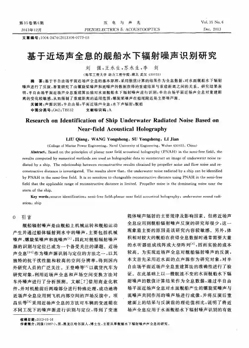 基于近场声全息的舰船水下辐射噪声识别研究