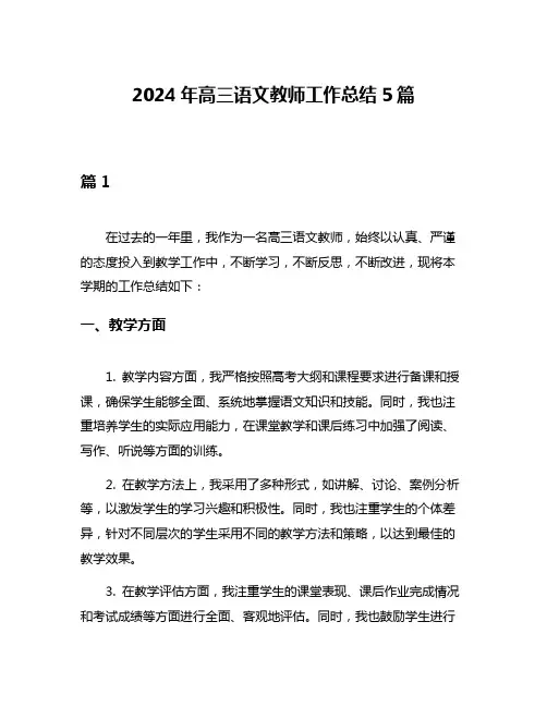 2024年高三语文教师工作总结5篇