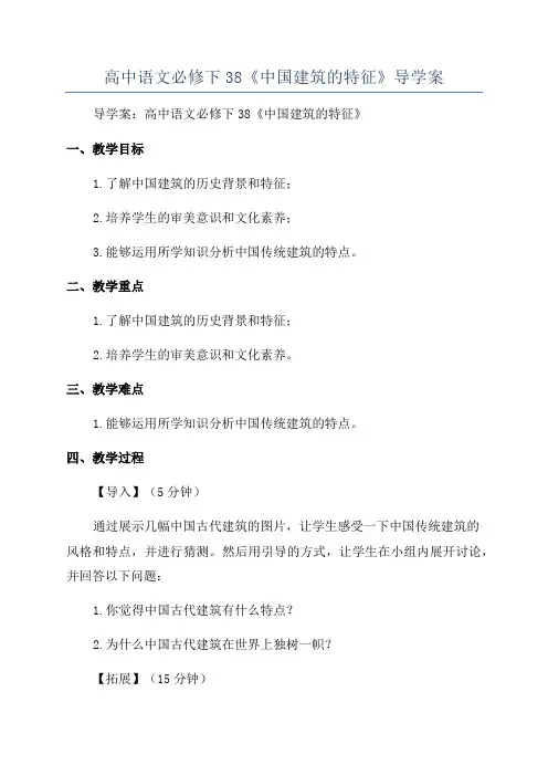 高中语文必修下38《中国建筑的特征》导学案