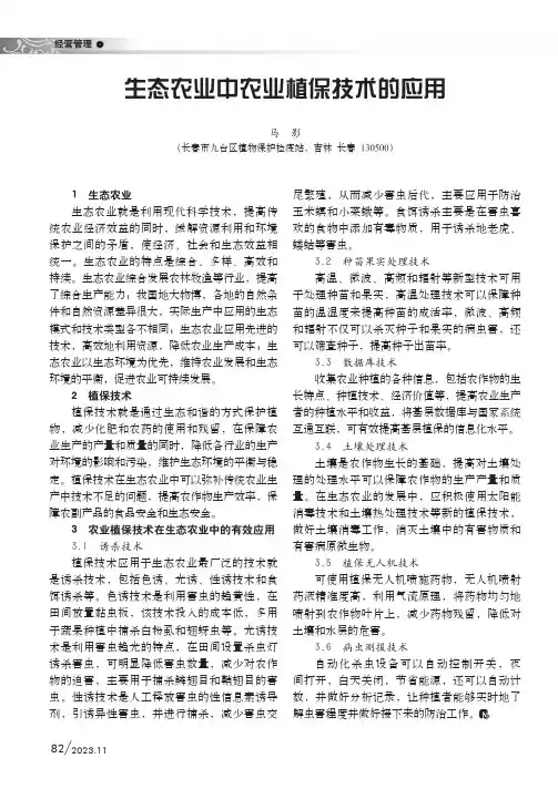生态农业中农业植保技术的应用