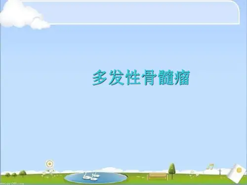 多发性骨髓瘤的护理  ppt课件