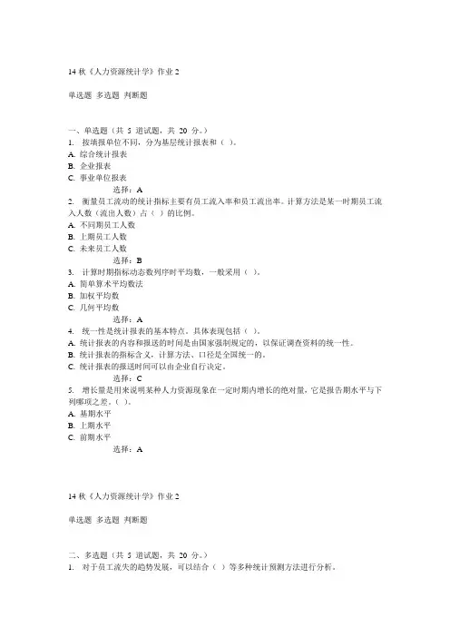 奥鹏北语14秋《人力资源统计学》作业2满分答案