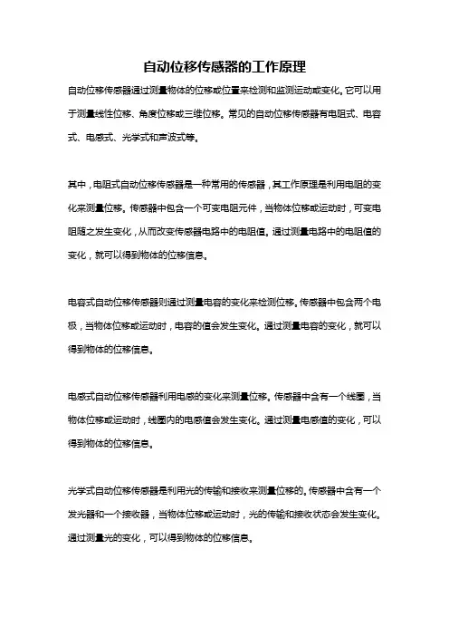 自动位移传感器的工作原理