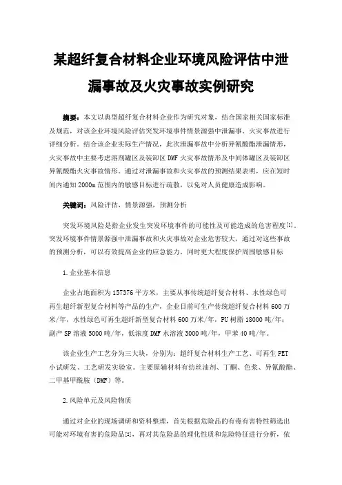 某超纤复合材料企业环境风险评估中泄漏事故及火灾事故实例研究