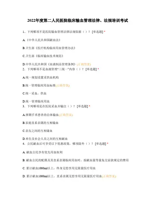 2022年度第二人民医院临床输血管理法律、法规培训考试