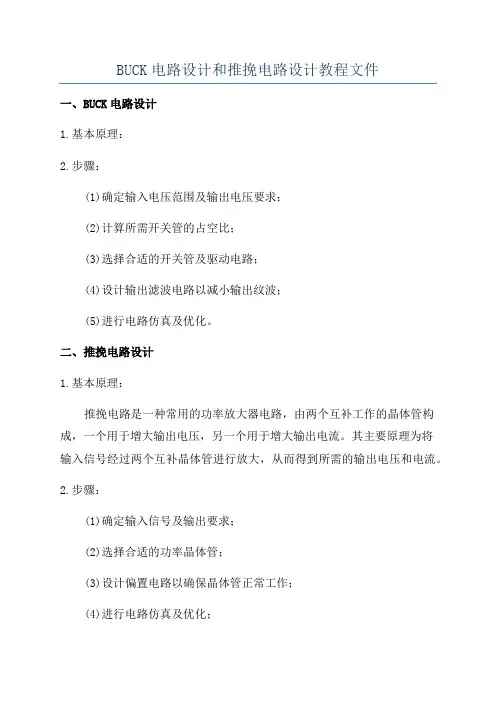 BUCK电路设计和推挽电路设计教程文件