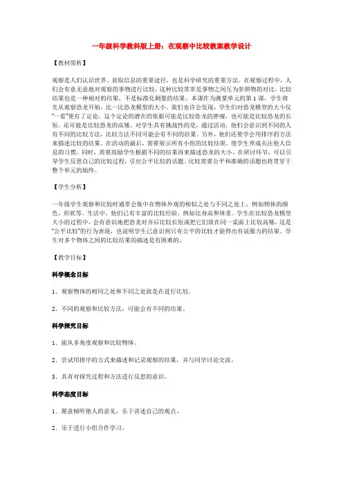 最新一年级科学教科版上册:在观察中比较教案教学设计