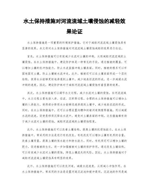 水土保持措施对河流流域土壤侵蚀的减轻效果论证