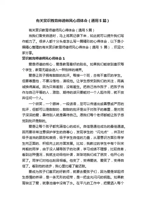 有关赏识教育师德师风心得体会（通用5篇）