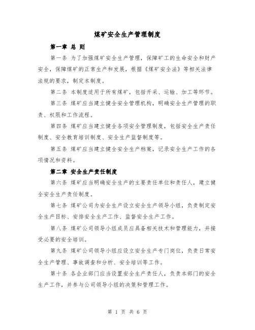 煤矿安全生产管理制度（4篇）