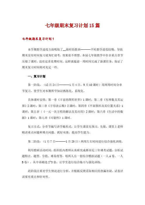 七年级期末复习计划15篇