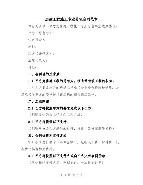房建工程施工专业分包合同范本