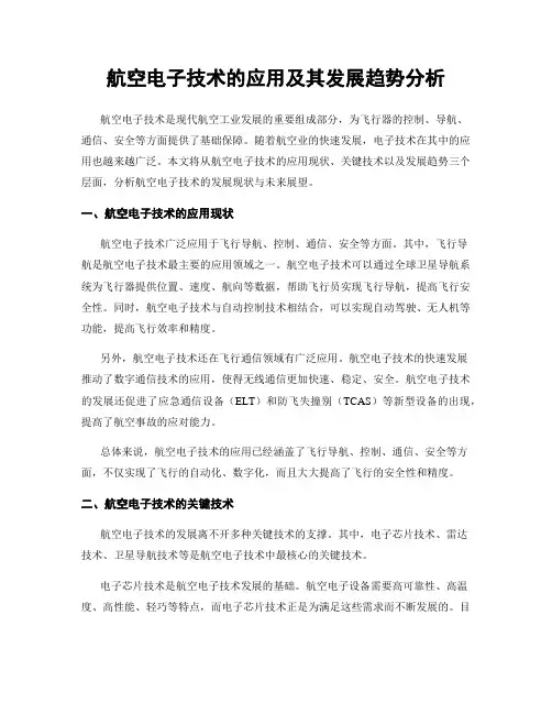 航空电子技术的应用及其发展趋势分析