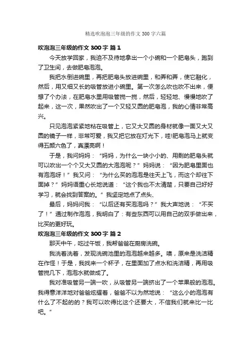 精选吹泡泡三年级的作文300字六篇