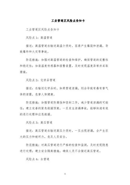 工业管道区风险点告知卡