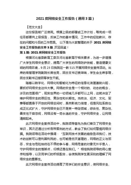 2021度网络安全工作报告（通用3篇）
