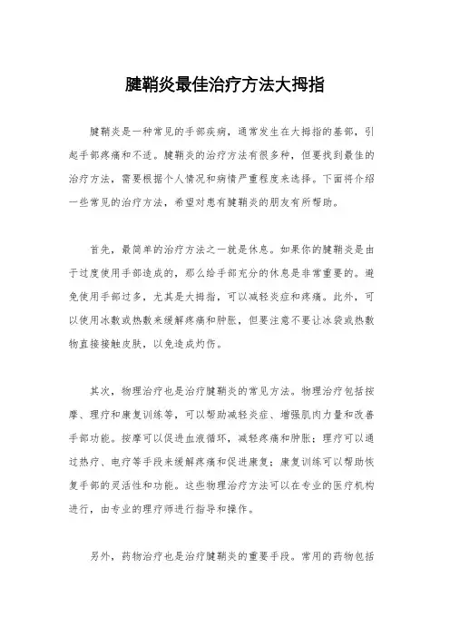 腱鞘炎最佳治疗方法大拇指