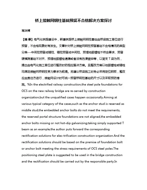 桥上接触网钢柱基础预留不合格解决方案探讨