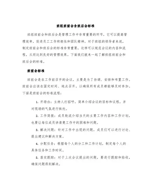 班组班前会含班后会标准