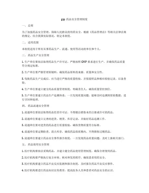 gsp药品安全管理制度
