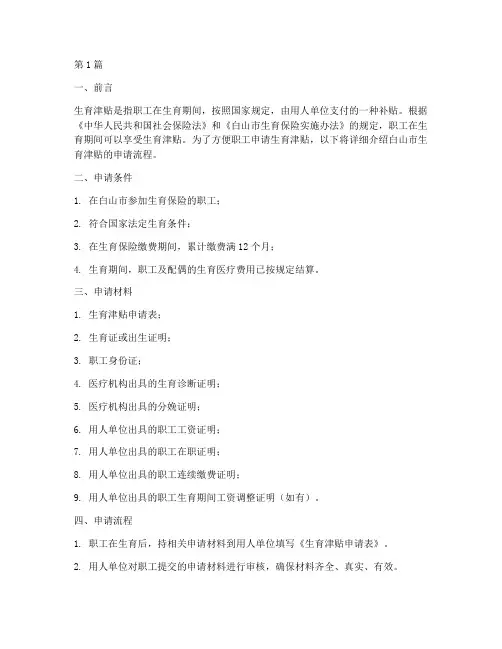 白山市生育津贴申请流程(3篇)