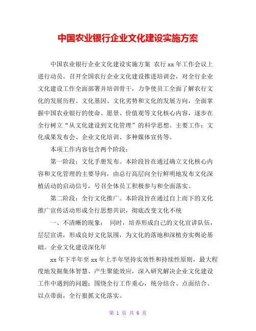 中国农业银行企业文化建设实施方案