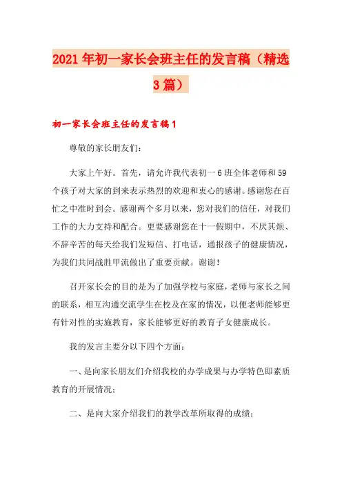 2021年初一家长会班主任的发言稿(精选3篇)
