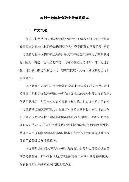 农村土地流转金融支持体系研究