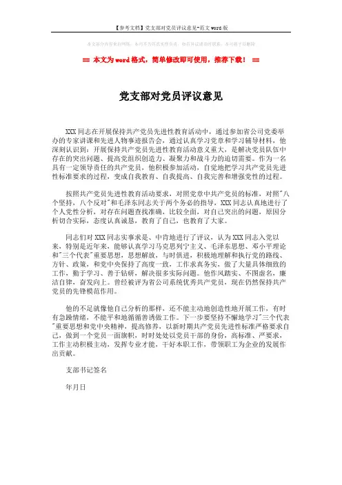 【参考文档】党支部对党员评议意见-范文word版 (1页)