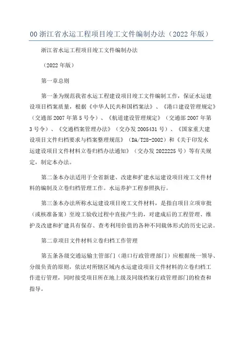 00浙江省水运工程项目竣工文件编制办法(2022年版)