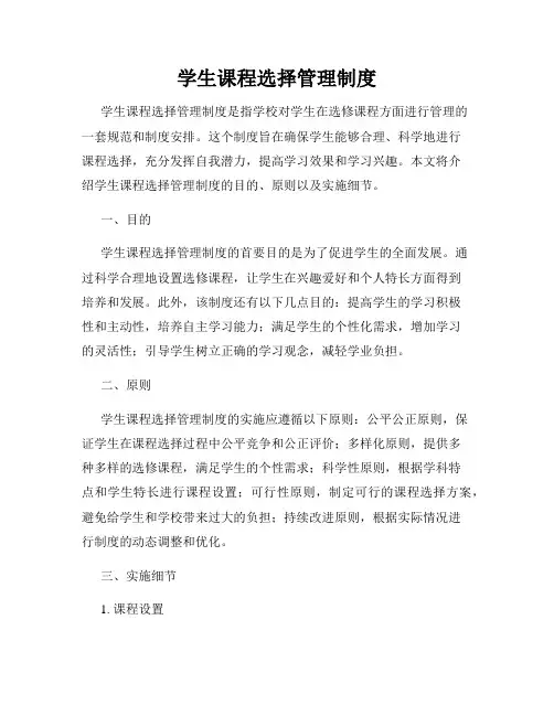 学生课程选择管理制度