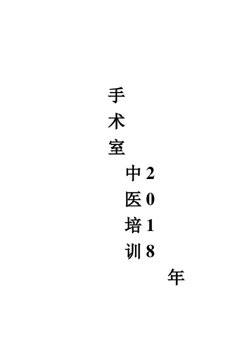 2018手术室中医护理方案培训计划