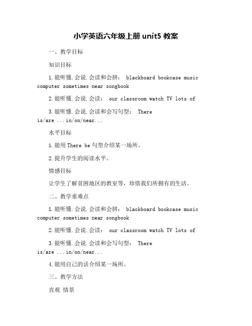 小学英语六年级上册unit5教案