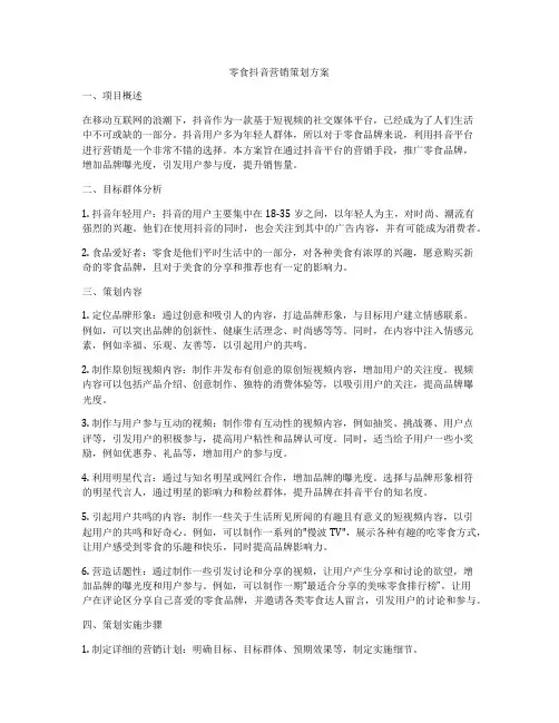 零食抖音营销策划方案
