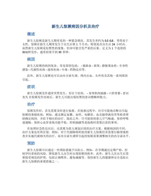 新生儿惊厥病因分析及治疗