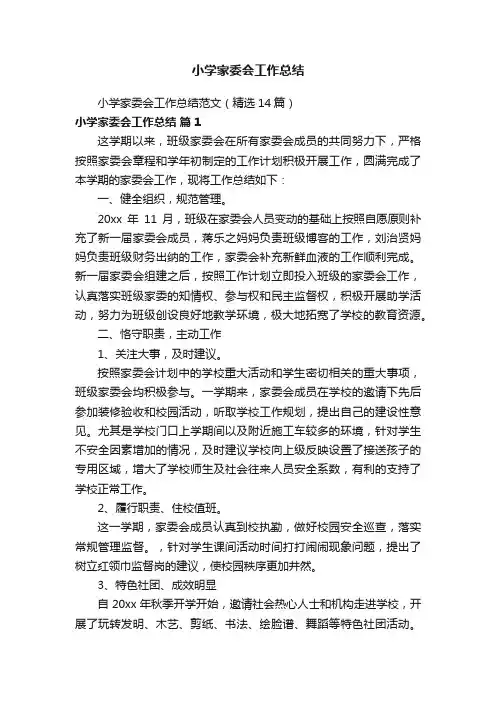 小学家委会工作总结范文（精选14篇）