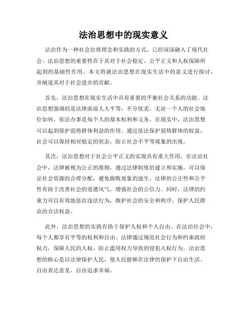 法治思想中的现实意义
