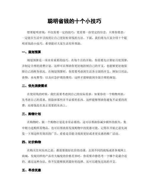 聪明省钱的十个小技巧