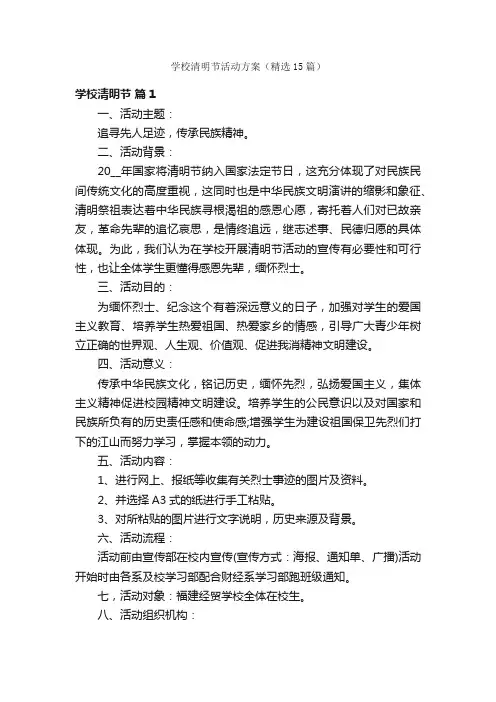 学校清明节活动方案（精选15篇）