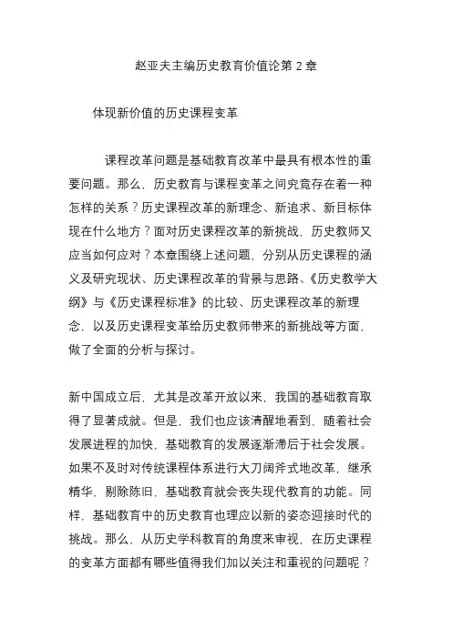 赵亚夫主编历史教育价值论第2章