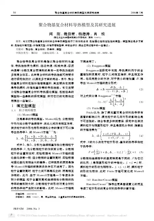聚合物基复合材料导热模型及其研究进展 2006