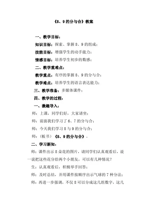 《8、9的分与合》教案
