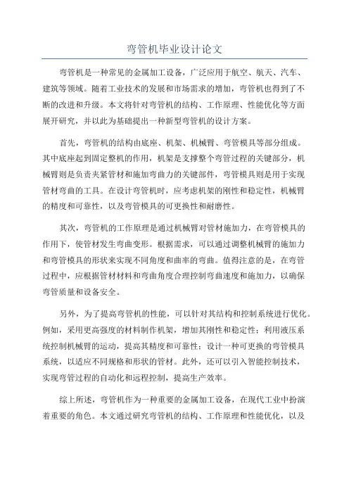 弯管机毕业设计论文